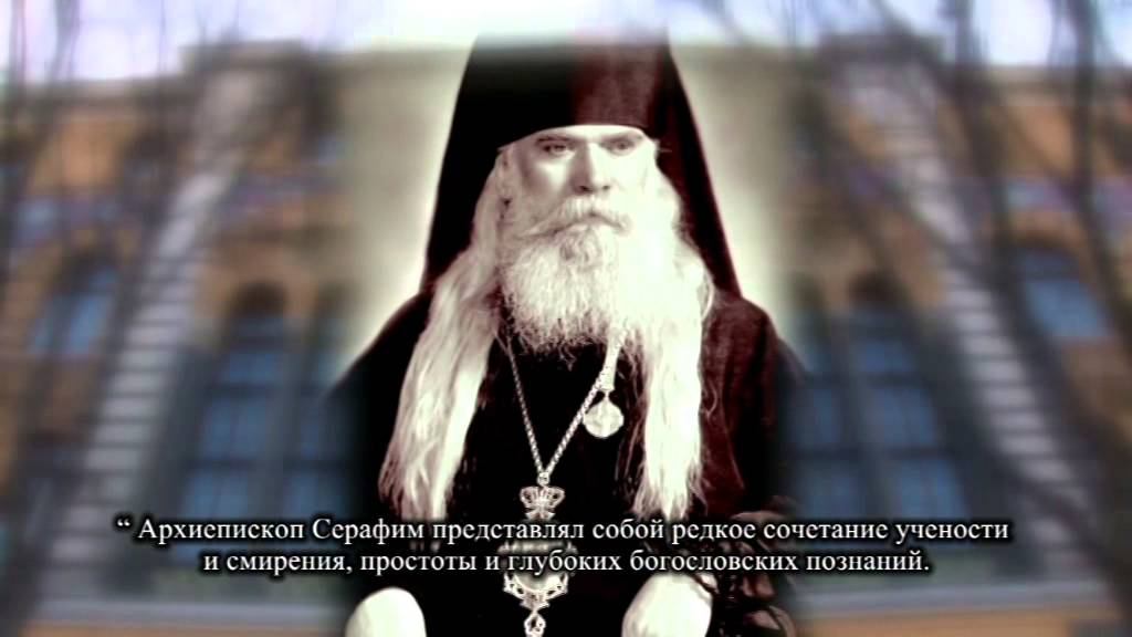 Архиепископ Серафим Соболев
