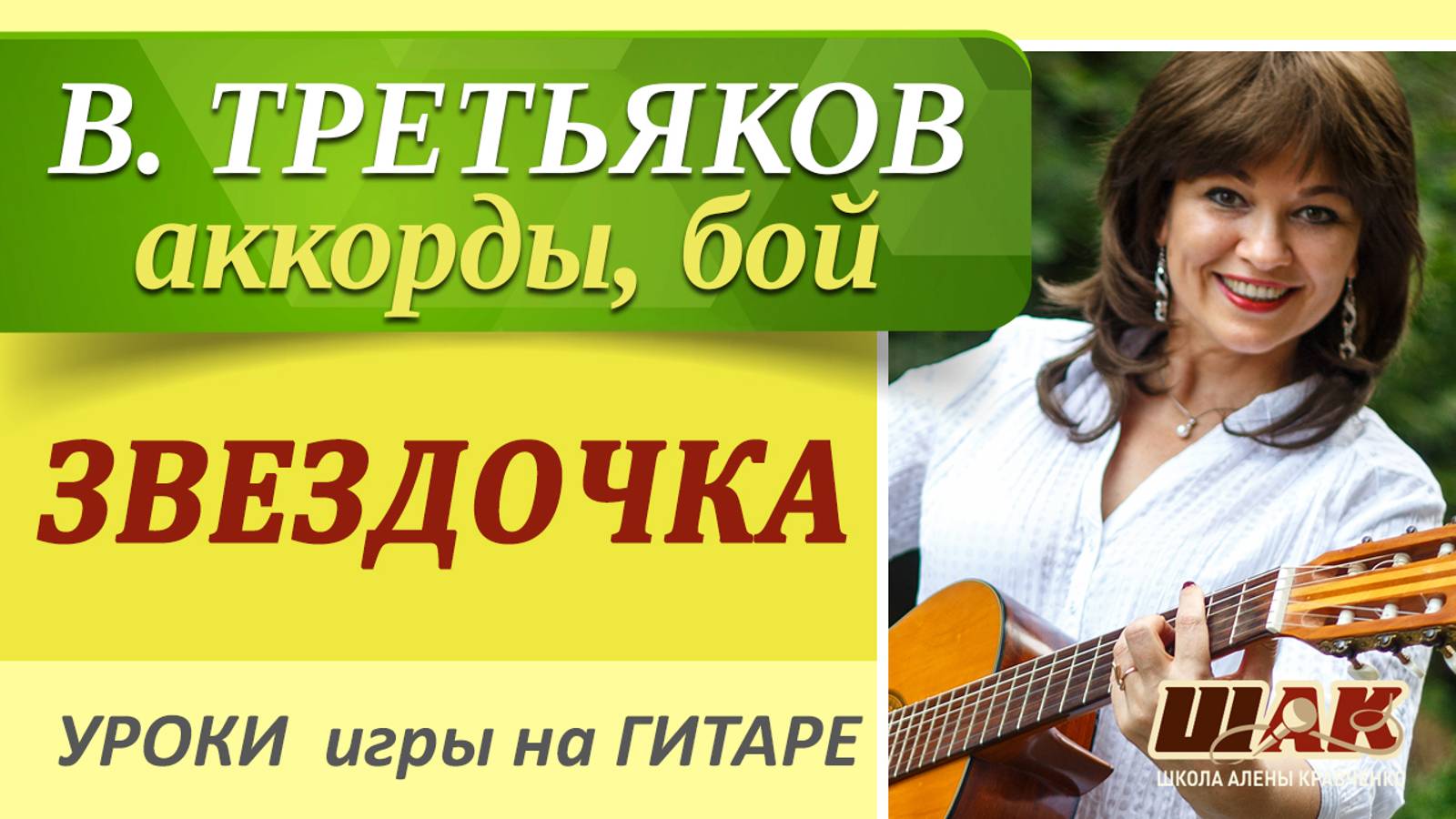 ЗВЕЗДОЧКА - В. Третьяков на гитаре разбор. Как играть на гитаре "Звездочка"