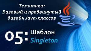 Шаблон Singleton