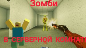 ЗОМБИ В СЕРВЕРНОЙ КОМНАТЕ. ХАККЕРСКИЙ ВЗЛОМ КОМПОВ В РОБЛОКС. ROBLOX BACKROOMC