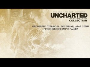 UNCHARTED ПУТЬ ВОРА | ВОСЕМНАДЦАТАЯ СЕРИЯ | ПРОХОЖДЕНИЕ ИГР С ПАШЕЙ