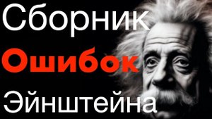 Сборник ошибок и ляпов специальной теории относительности Эйнштейна