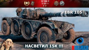 EBR 105  более15к насвета!