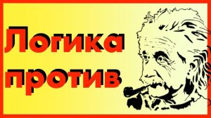 Логика против теории относительности Эйнштейна