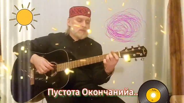 Пустота Окончанийа  АтманъСфера