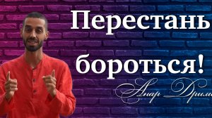 ТЕБЕ НЕ НУЖНО БОРОТЬСЯ! Вселенная Позаботилась обо Всём! Анар Дримс