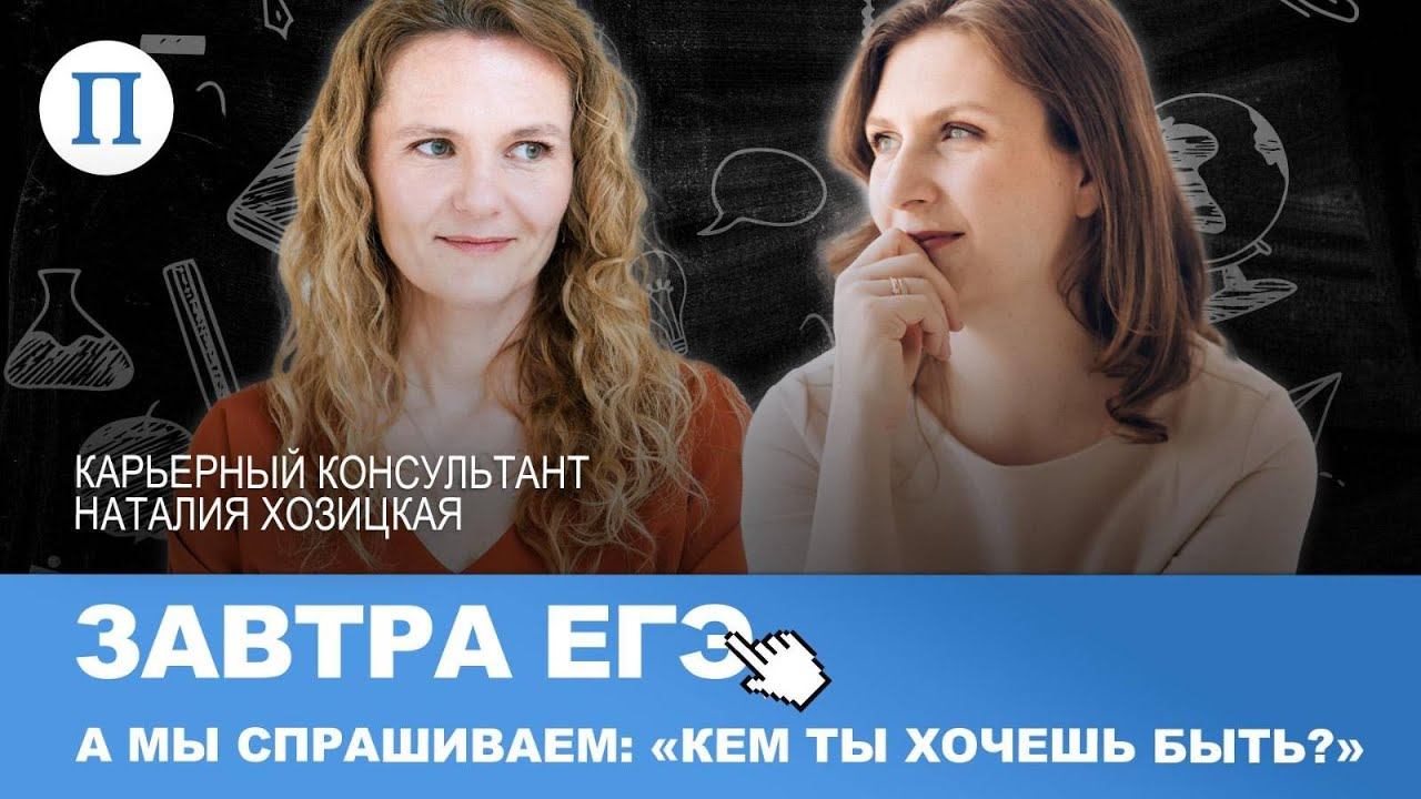 Завтра ЕГЭ, а мы спрашиваем: «Кем ты хочешь быть?» Карьерный консультант Наталия Хозицкая