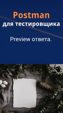 Postman для QA. Preview ответа в Postman.
