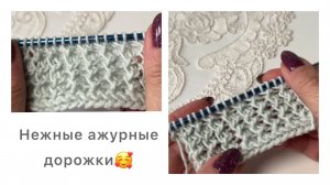 Нежные ажурные дорожки спицами😍 вяжется невероятно легко👍