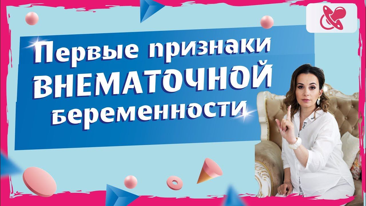 Внематочная беременность. | Признаки на  ранних сроках. | Последствия внематочной беременности.