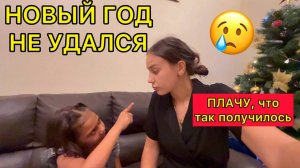 почему новый год не удался. муж спасает меня в трудную минуту