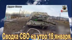 Сводка СВО на утро 18 января. Leopard отправили с Курщины в «зоопарк»