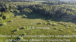 Участок 12,8 га в Бужарово Истринского района ПРОДАНО