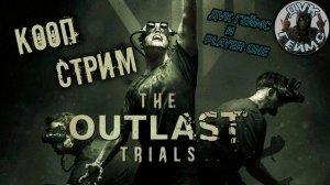 OUTLAST Trials / КООП-СТРИМ #3