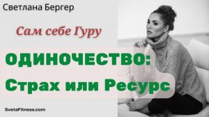 Подкаст: Как перестать бояться одиночества? ВСТРЕЧА С СОБОЙ.