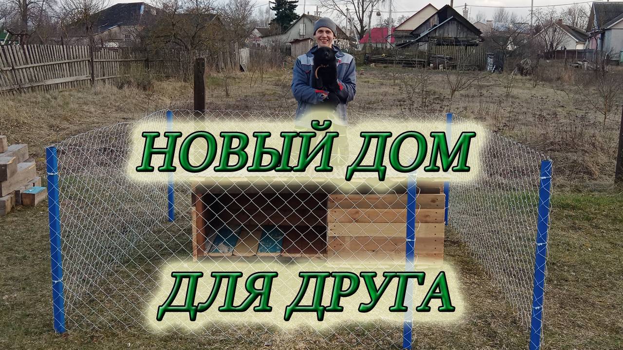 ПРИШЛА ВЕСНА/ПОСТРОИЛ ЕЩЁ ОДИН "ДОМ"😊#домвдеревне #жизньвдеревне #изстолицывдеревню