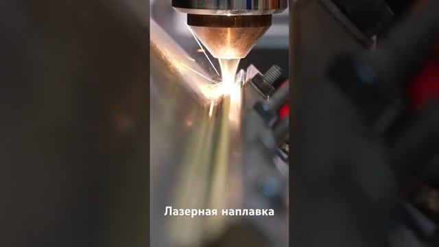 Лазерная наплавка #laser #lasercladding #лазер #лазернаянаплавка