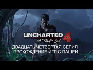 UNCHARTED ПУТЬ ВОРА | ДВАДЦАТЬ ЧЕТВЕРТАЯ СЕРИЯ | ПРОХОЖДЕНИЕ ИГР С ПАШЕЙ