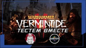 🕹️ТЕСТИМ ВМЕСТЕ🕹️по Warhammer: Vermintide 2 (КООП с Gameplayy)