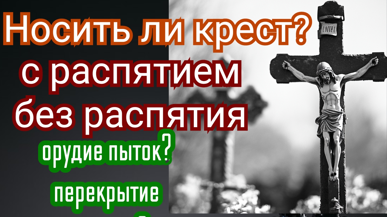 Носить ли крест?