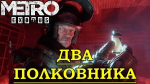 METRO EXODUS Два полковника