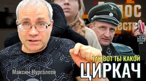 Так вот ты какой "Циркач"!!! - Максим Нургалеев