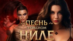 ПРОБУЖДЕНИЕ СИЛЫ/"Песнь о Красном Ниле" 3 сезон 1 серия/ Клуб Романтики❤️