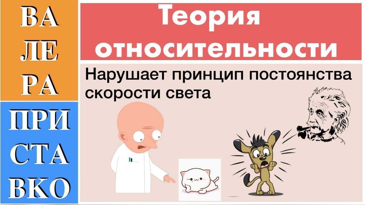 Как теория относительности нарушает принцип постоянства скорости света