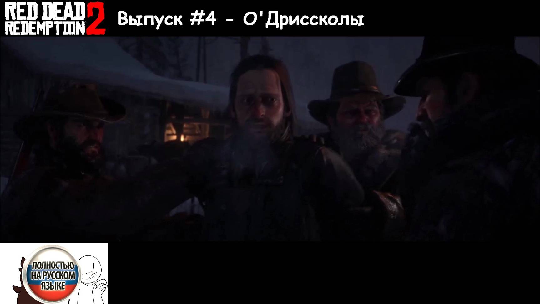 Red Dead Redemption 2: Выпуск #4 - О'Дриссколы (Прохождение с русской озвучкой)