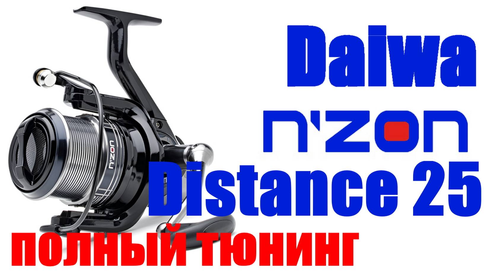 Daiwa Nzon Distance 25 - НОВИНКА 2021года смотреть онлайн