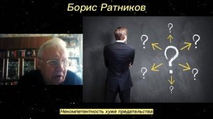 Борис Ратников - Некомпетентность хуже предательства.