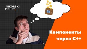Создание компонента "Кошелека" на C++ в Unreal Engine 5