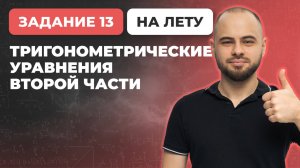 ЕГЭ профиль | Практикум | Задание 13: Тригонометрические уравнения