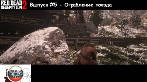 Red Dead Redemption 2: Выпуск #5 - Ограбление поезда (Прохождение с русской озвучкой)