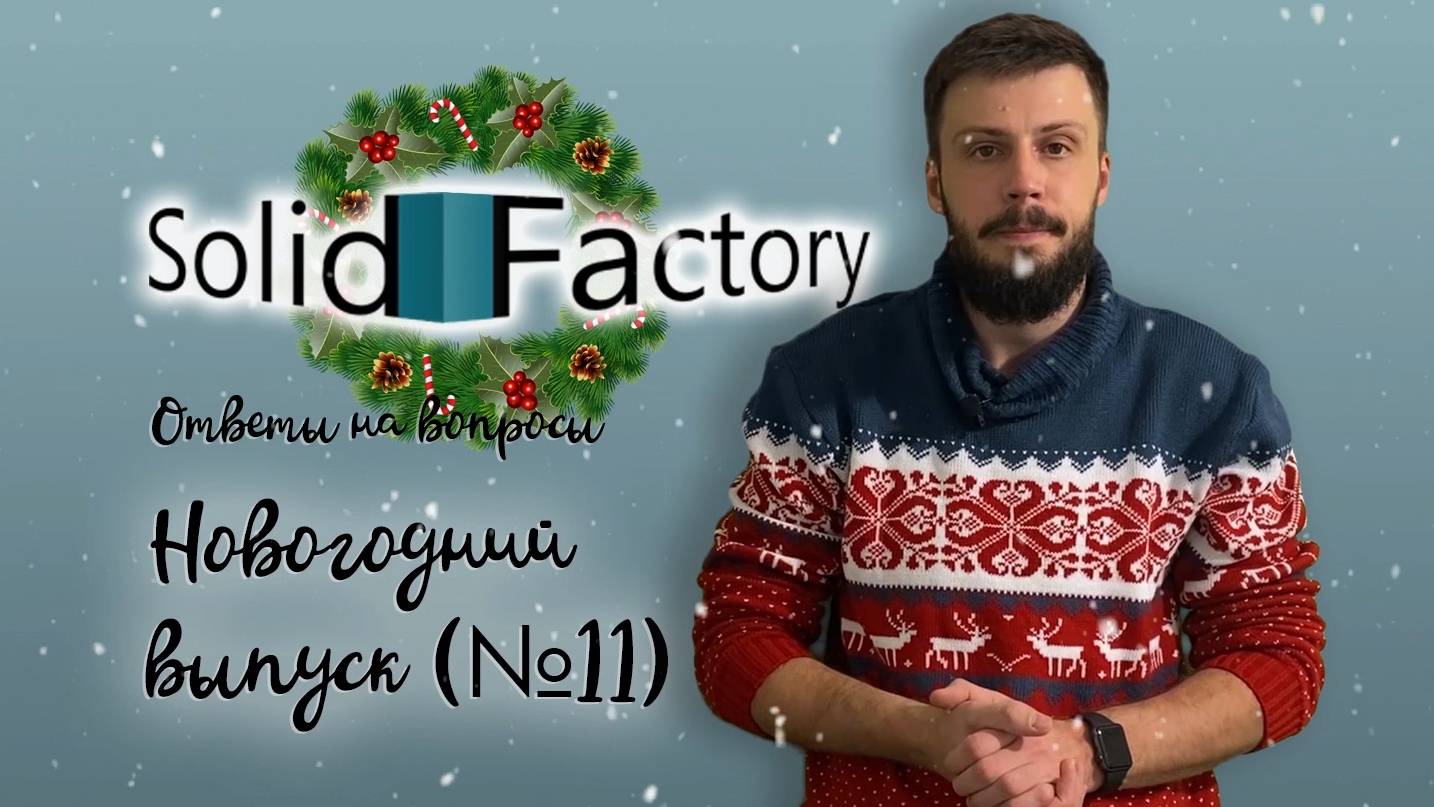 SolidFactory. Новогодний выпуск. Ответы на вопросы №11