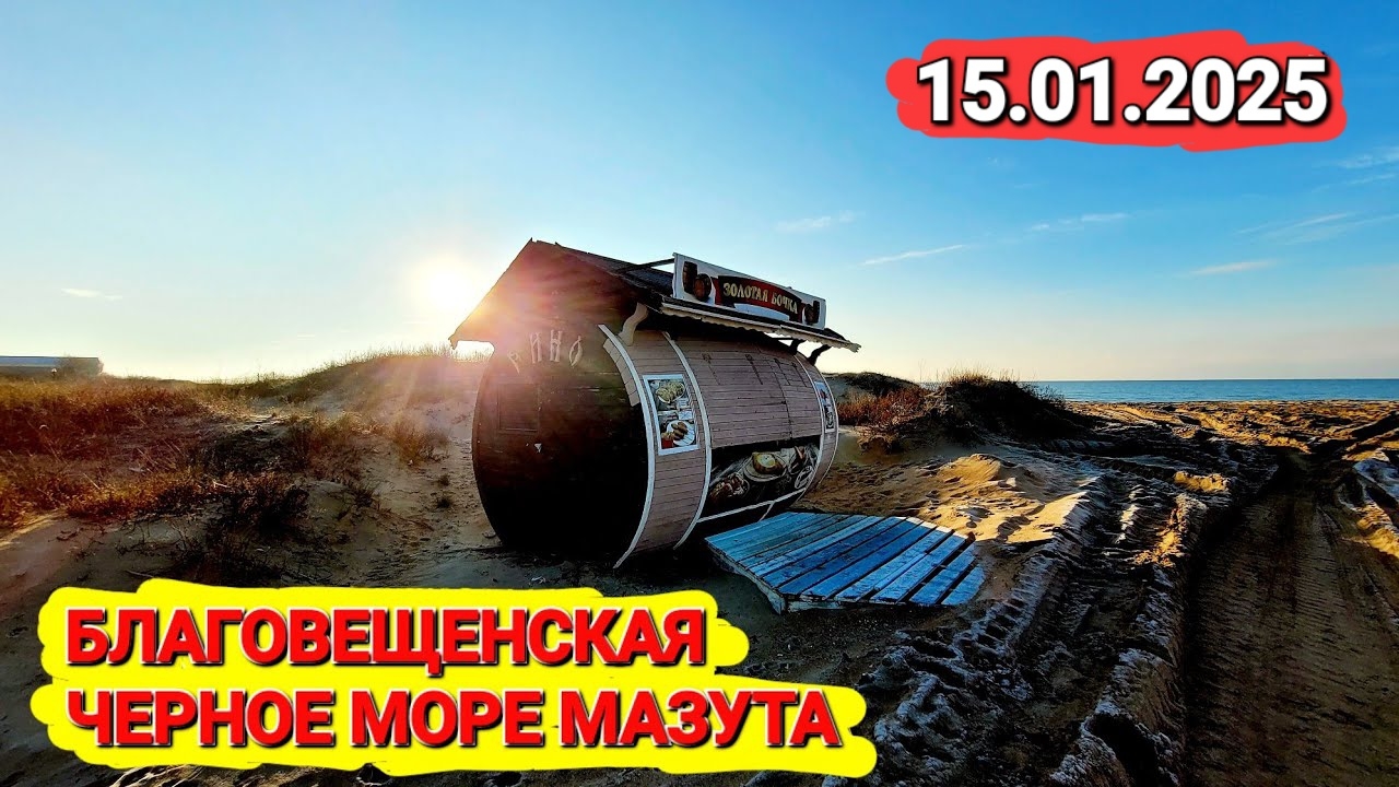 #Благовещенская 2025 Мазут просто везде! Сезона в Анапе не будет!?