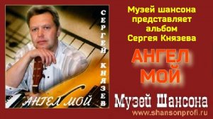 С.Князев - Ангел мой /official album 2006/