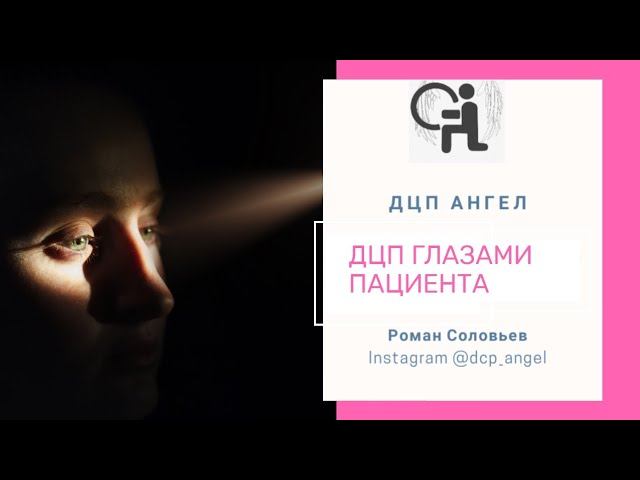 ДЦП глазами пациента