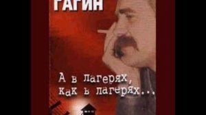 Гагин Виктор   А в лагерях, как в лагерях