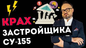 КРАХ застройщика СУ-155