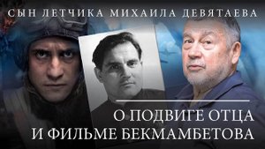 Сын летчика Михаила Девятаева — о подвиге отца и фильме Бекмамбетова