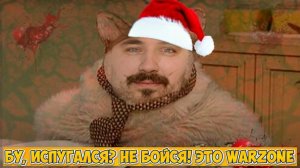 БУ, ИСПУГАЛСЯ? НЕ БОЙСЯ! ЭТО WARZONE