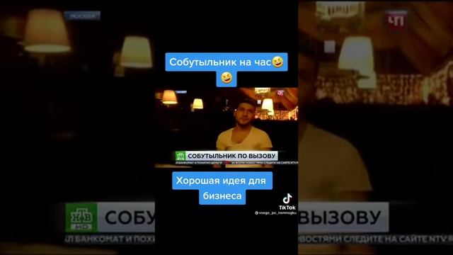 Собутыльник на час