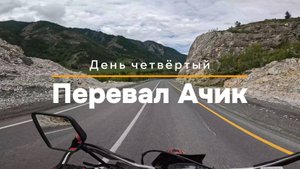 День четвертый. Перевал Ачик.