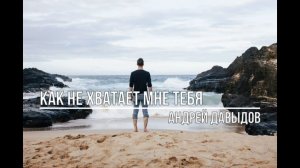 Как не хватает мне тебя