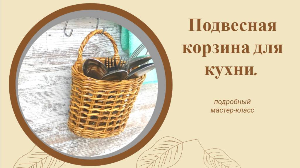 Как сплести подвесную корзину для кухни.