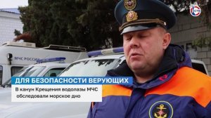 В канун Крещения водолазы МЧС Севастополя обследовали дно в местах купаний