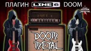 Line 6 Metallurgy Doom. Самый популярный из всей тройки!