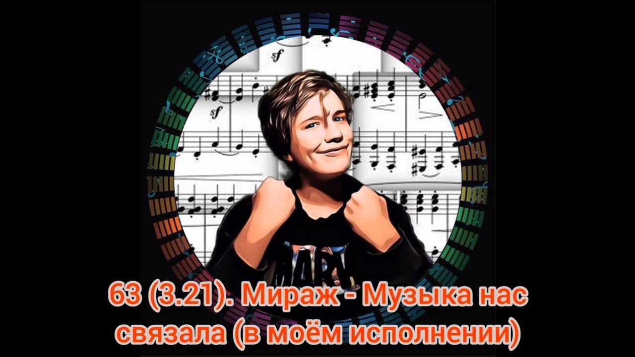 63 (3.21). МИРАЖ - Музыка нас связала - Cover by RAM + Teaser - Music Video (26.12.2021)