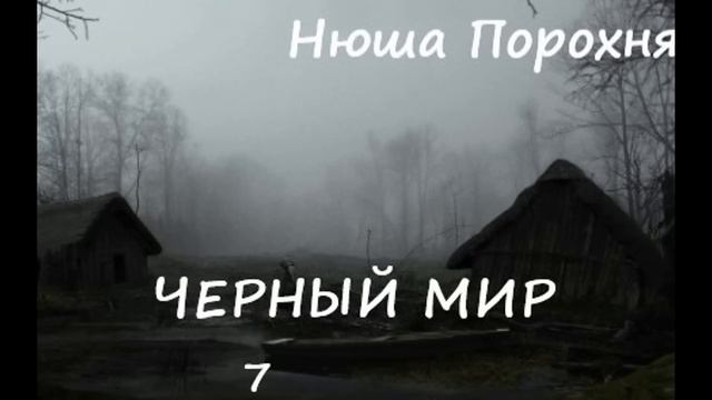 Нюша Порохня ЧЕРНЫЙ МИР, часть 7